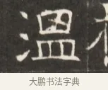 溫 · 佚名 · 魏碑（书体参考） · 东魏萧正表墓志铭（魏故侍中司空公吴郡王墓铭） · 第 1 页