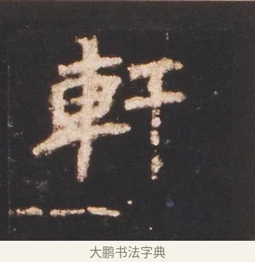 軒 · 佚名 · 魏碑（书体参考） · 张猛龙碑 · 第 14 页