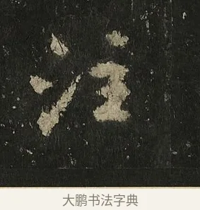 注 · 李邕 · 行书（书体参考） · 麓山寺碑 · 第 10 页