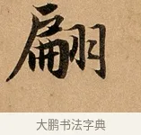 翩 · 赵孟頫 · 行书（书体参考） · 洛神赋卷 · 第 1 页