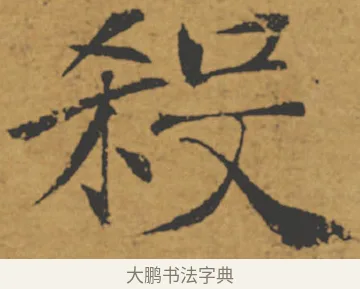 殺 · 褚遂良 · 楷书（书体参考） · 大字阴符经 · 第 4 页