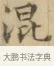 混 · 文徵明 · 楷书（书体参考） · 小楷书文赋 · 第 1 页