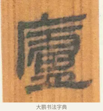 庐 · 佚名 · 简牍（书体参考） · 周驯 · 第 66 页