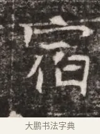 宿 · 佚名 · 魏碑（书体参考） · 东魏张满墓志铭 · 第 1 页