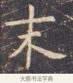 末 · 虞世南 · 楷书（书体参考） · 孔子庙堂碑 · 第 4 页