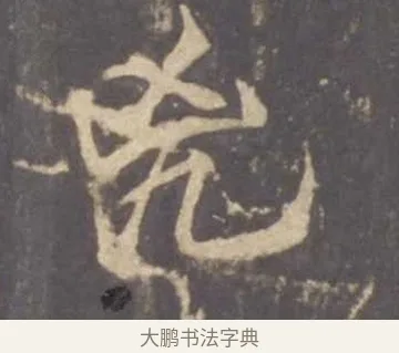 兇 · 李邕 · 行书（书体参考） · 云麾将军李思训碑 · 第 11 页