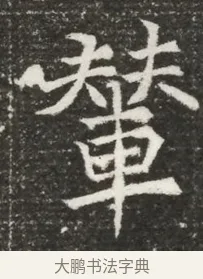 輦 · 佚名 · 魏碑（书体参考） · 北魏元诲墓志铭 · 第 1 页