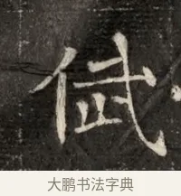 弑 · 佚名 · 魏碑（书体参考） · 北魏寇治墓志铭 · 第 1 页
