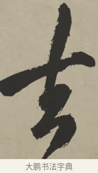 去 · 王铎 · 行书（书体参考） · 赠张抱一行书诗卷 · 第 1 页