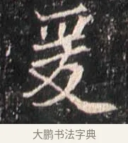 爰 · 佚名 · 魏碑（书体参考） · 崔敬邕墓志 · 第 14 页
