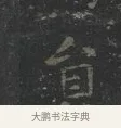 員 · 王羲之 · 楷书（书体参考） · 黄庭经 · 第 1 页