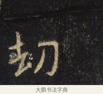 劫 · 王羲之 · 行书（书体参考） · 圣教序 · 第 4 页