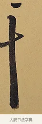 干 · 徐渭 · 行草（书体参考） · 秋兴八首 · 第 11 页