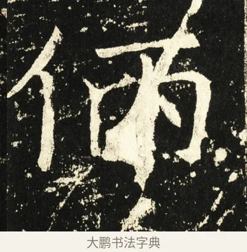 㑂 · 褚遂良 · 楷书（书体参考） · 伊阙佛龛碑 · 第 56 页