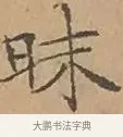 昧 · 文徵明 · 楷书（书体参考） · 离骚经 · 第 13 页
