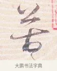苦 · 沈辽 · 行书（书体参考） · 动止帖 · 第 1 页