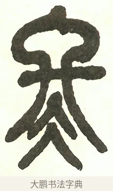 冬 · 吴昌硕 · 篆书（书体参考） · 吴昌硕篆书修震泽许塘记 · 第 34 页