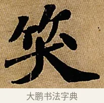 笑 · 苏轼 · 行书（书体参考） · 赤壁赋 · 第 1 页