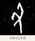 丑 · 佚名 · 甲骨文（书体参考） · 甲骨文经典拓片100例 · 第 61 页