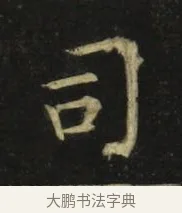 司 · 张旭 · 楷书（书体参考） · 郎官石柱记 · 第 7 页
