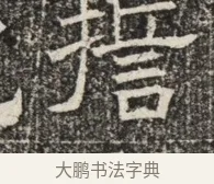 指 · 佚名 · 魏碑（书体参考） · 北齐窦泰墓志铭 · 第 1 页