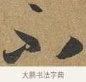 不 · 孙过庭 · 草书（书体参考） · 书谱 · 第 2 页