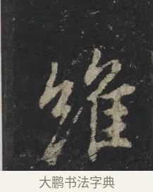 維 · 王羲之 · 行书（书体参考） · 兴福寺断碑 · 第 6 页