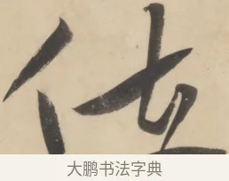 位 · 黄庭坚 · 草书（书体参考） · 廉颇蔺相如列传 · 第 23 页