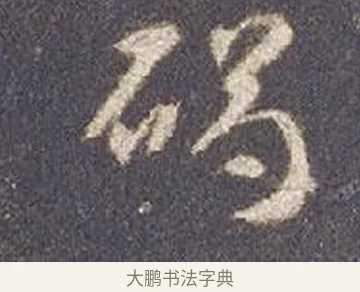 碣 · 智永 · 草书（书体参考） · 真草千字文册 · 第 18 页