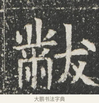黻 · 佚名 · 楷书（书体参考） · 元公墓志 · 第 13 页