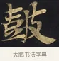 鼓 · 佚名 · 楷书（书体参考） · 妙法莲华经卷第一（序品、方便品） · 第 3 页
