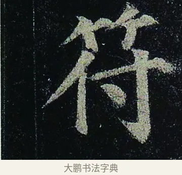 符 · 颜真卿 · 楷书（书体参考） · 颜真卿 多宝塔碑 二玄社版 · 第 26 页