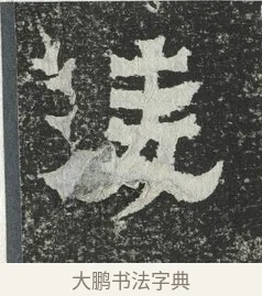 淩 · 佚名 · 隶书（书体参考） · 爨宝子碑 · 第 6 页
