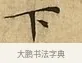 下 · 文徵明 · 楷书（书体参考） · 太上常清静经 · 第 2 页