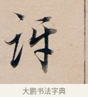 訝 · 董其昌 · 行书（书体参考） · 东方朔答客难并自书诗卷 · 第 1 页