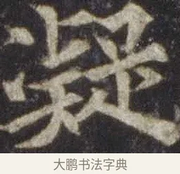 凝 · 欧阳通 · 楷书（书体参考） · 道因法师碑 · 第 18 页