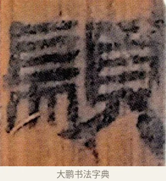 顓 · 佚名 · 简牍（书体参考） · 仓颉篇 · 第 16 页