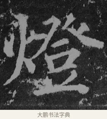 燈 · 徐浩 · 楷书（书体参考） · 不空和尚碑 · 第 36 页