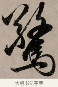 驚 · 赵孟頫 · 行书（书体参考） · 致中峰和尚尺牍（十一札） · 第 10 页