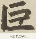 巨 · 赵孟頫 · 楷书（书体参考） · 三门记 · 第 1 页