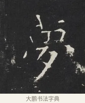 夢 · 佚名 · 楷书（书体参考） · 龙藏寺碑 · 第 3 页