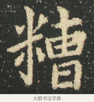 糟 · 皇象 · 楷书（书体参考） · 急就章 · 第 27 页