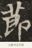 耶 · 佚名 · 魏碑（书体参考） · 北魏元显俊墓志铭 · 第 1 页