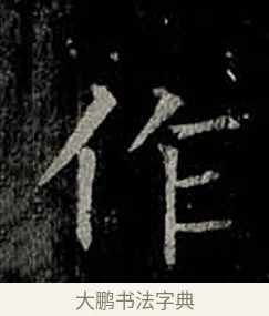 作 · 柳公权 · 楷书（书体参考） · 金刚般若波罗蜜经 · 第 36 页