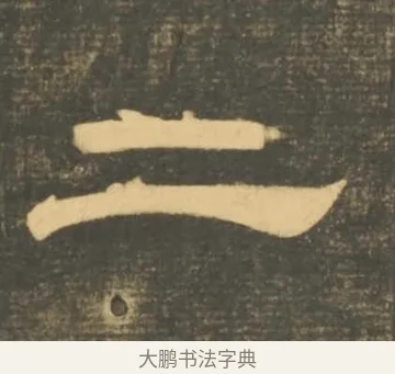 二 · 李隆基 · 隶书（书体参考） · 石台孝经 · 第 11 页