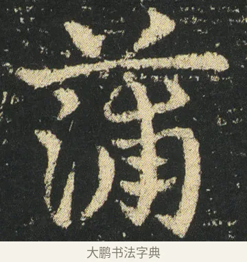 蒲 · 皇象 · 章草（书体参考） · 急就章 · 第 17 页