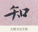 知 · 张孝伯 · 行书（书体参考） · 辇下帖 · 第 1 页