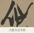 仙 · 张瑞图 · 草书（书体参考） · 前赤壁赋 · 第 1 页