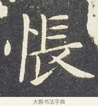 悵 · 王献之 · 楷书（书体参考） · 洛神赋十三行 · 第 3 页