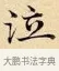 泣 · 赵孟頫 · 楷书（书体参考） · 道德经 · 第 14 页